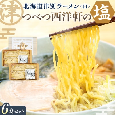 北海道津別ラーメン(白)6食セット つべつ西洋軒