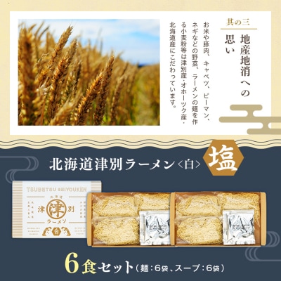 北海道津別ラーメン(白)6食セット つべつ西洋軒