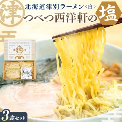 北海道津別ラーメン(白)3食セット つべつ西洋軒