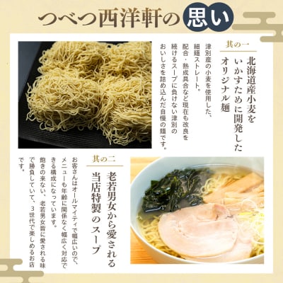 北海道津別ラーメン(白)3食セット つべつ西洋軒