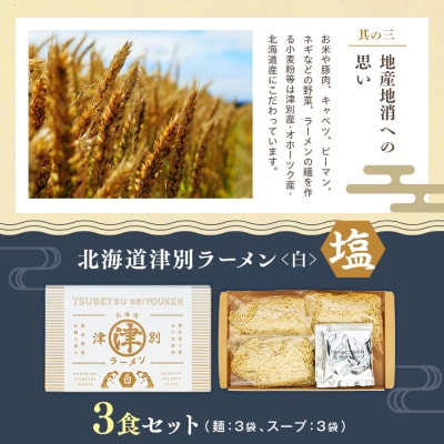 北海道津別ラーメン(白)3食セット つべつ西洋軒