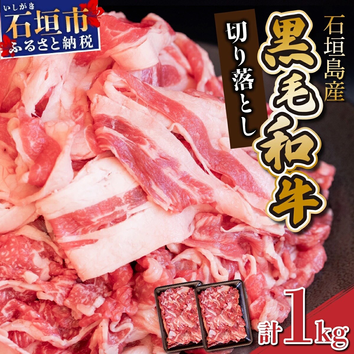 担当者イチオシ!! 石垣島産《黒毛和牛》切り落とし 1kg (500g×2)