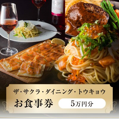 ザ・サクラ・ダイニング・トウキョウ お食事券(5万円分)_0160-001-S07