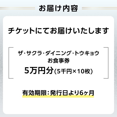 ザ・サクラ・ダイニング・トウキョウ お食事券(5万円分)_0160-001-S07