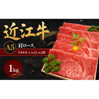 近江牛A5すきやき・しゃぶしゃぶ用肩ロース1kg