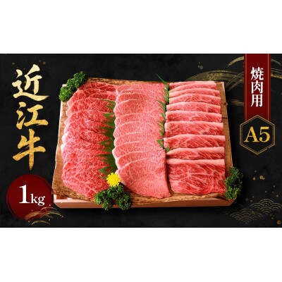近江牛A5焼肉1kg バーベキューにもおすすめ