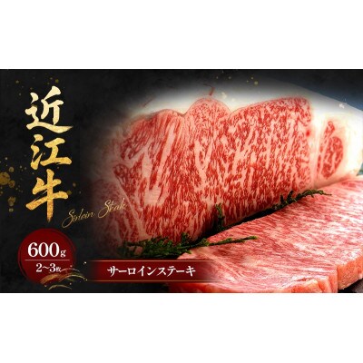 近江牛サーロインステーキ600g(2～3枚)