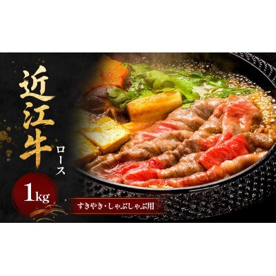 近江牛 ロースすきやき・しゃぶしゃぶ用1kg