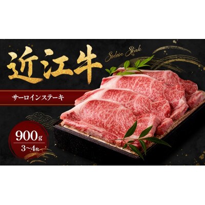 近江牛サーロインステーキ900g(3～4枚)
