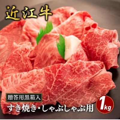 【近江牛】ウデ・ミスジすき焼き・しゃぶしゃぶ用 1kg (贈答用黒箱入)　牛脂付き