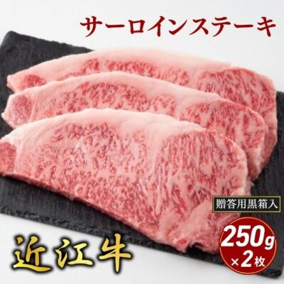 【近江牛】サーロインステーキ 250g×2枚 (贈答用黒箱入)