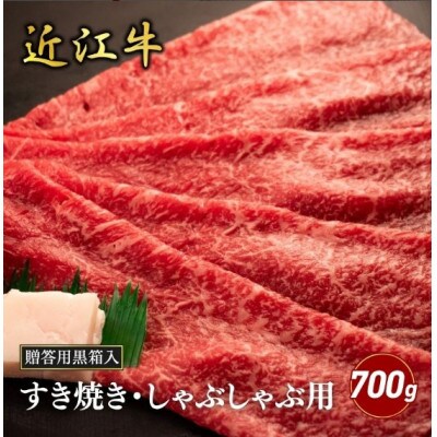 【近江牛】モモすき焼き・しゃぶしゃぶ用 700g (贈答用黒箱入)　牛脂付き