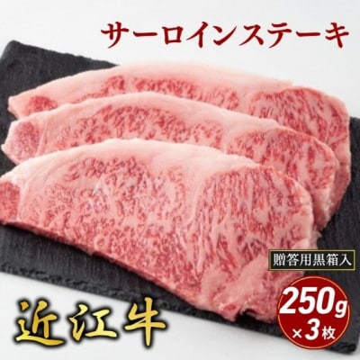 【近江牛】サーロインステーキ 250g×3枚(贈答用黒箱入)