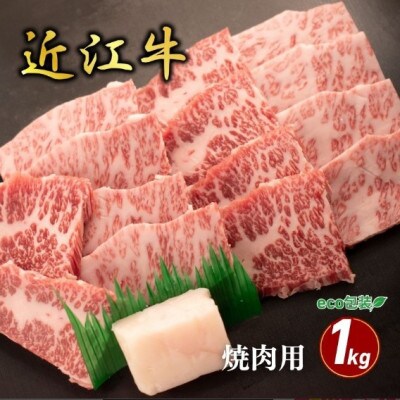 【近江牛】バラ焼肉用 1kg (エコ包装)　牛脂付き