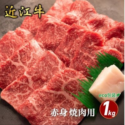 【近江牛】赤身焼肉用 1kg　(5-6人前 箱なしエコ包装)　牛脂付き