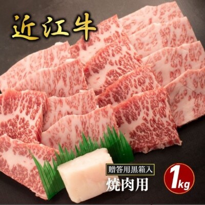 【近江牛】バラ焼肉用 1kg (贈答用黒箱入)　牛脂付き