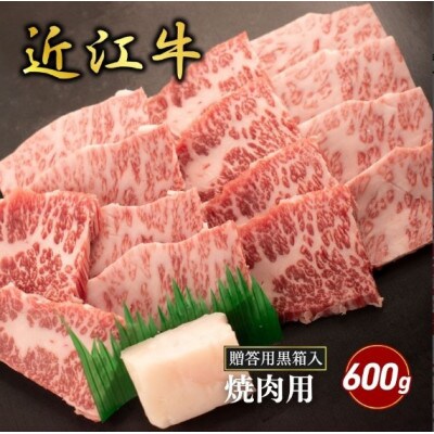 【近江牛】バラ焼肉用 600g (贈答用黒箱入)　牛脂付き