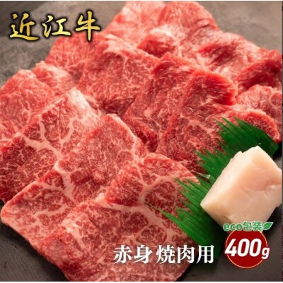 【近江牛】赤身焼肉用 400g (エコ包装)　牛脂付き