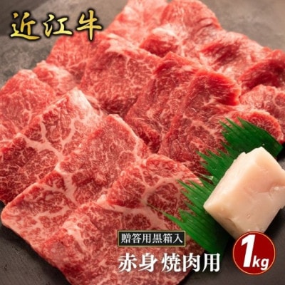 【近江牛】赤身焼肉用 1kg (贈答用黒箱入)　牛脂付き