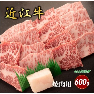 【近江牛】バラ焼肉用 600g　(エコ包装)　牛脂付き