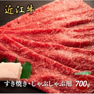 【近江牛】モモすき焼き・しゃぶしゃぶ用 700g (エコ包装)　牛脂付き