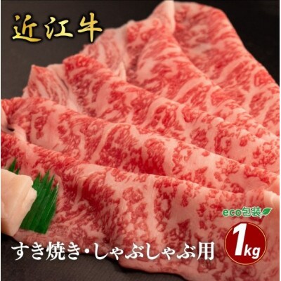 【近江牛】ロースすき焼き・しゃぶしゃぶ用 1kg(エコ包装)