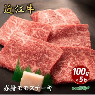 【近江牛】赤身モモステーキ 100g×5枚 (エコ包装)　牛脂付き