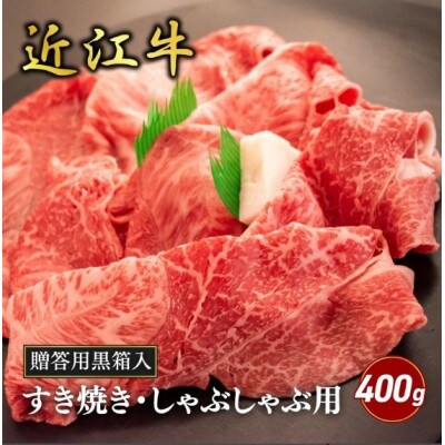 【近江牛】ウデ・ミスジすき焼き・しゃぶしゃぶ用 400g (贈答用黒箱入)