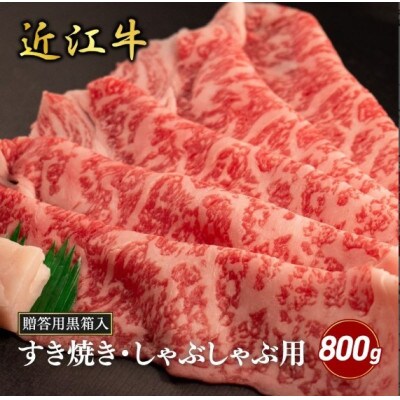 【近江牛】ロースすき焼き・しゃぶしゃぶ用 800g (贈答用黒箱入)