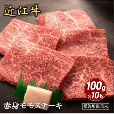 【近江牛】赤身モモステーキ 100g×10枚 (贈答用黒箱入)　牛脂付き
