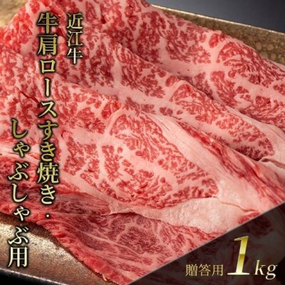 【近江牛】 肩ロースすき焼き・しゃぶしゃぶ用 1kg (贈答用黒箱入)