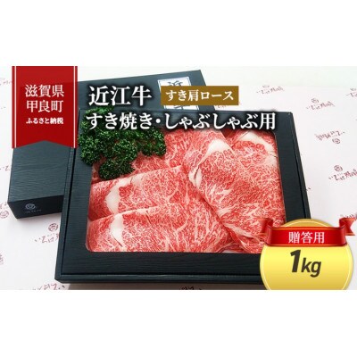 【近江牛】 肩ロースすき焼き・しゃぶしゃぶ用 1kg (贈答用黒箱入)