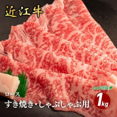 【近江牛】 肩ロースすき焼き・しゃぶしゃぶ用 1kg (エコ包装)