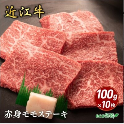 【近江牛】赤身モモステーキ 100g×10枚 (エコ包装)　牛脂付き