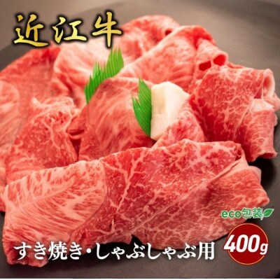 【近江牛】ウデ・ミスジすき焼き・しゃぶしゃぶ用 400g(エコ包装)