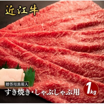 【近江牛】モモすき焼き・しゃぶしゃぶ用 1kg (贈答用黒箱入)　牛脂付き
