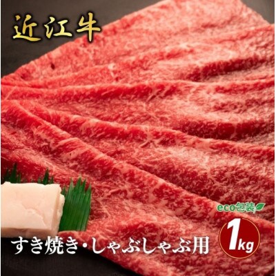 【近江牛】モモすき焼き・しゃぶしゃぶ用 1kg (エコ包装)　牛脂付き