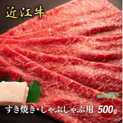 【近江牛】モモすき焼き・しゃぶしゃぶ用 500g (エコ包装)　牛脂付き