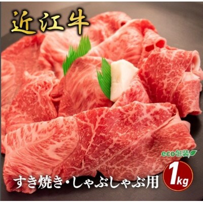 【近江牛】ウデ・ミスジすき焼き・しゃぶしゃぶ用 1kg (エコ包装)