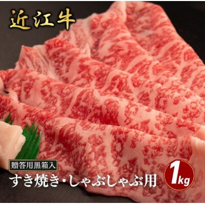 【近江牛】ロースすき焼き・しゃぶしゃぶ用 1kg (贈答用黒箱入)