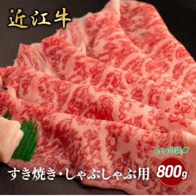 【近江牛】ロースすき焼き・しゃぶしゃぶ用 800g (エコ包装)