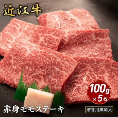 【近江牛】赤身モモステーキ 100g×5枚 (贈答用黒箱入)　牛脂付き