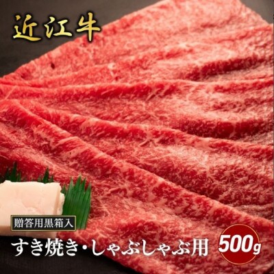 【近江牛】モモすき焼き・しゃぶしゃぶ用 500g(贈答用黒箱入)　牛脂付き