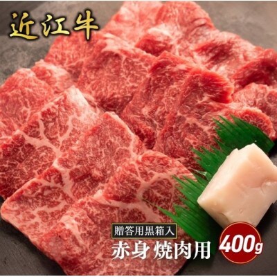 【近江牛】赤身焼肉用 400g (贈答用黒箱入)　牛脂付き