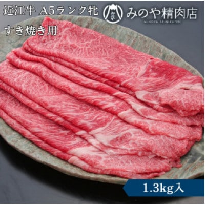 【近江牛】 A5ランク牝　すきやき用 1.3kg