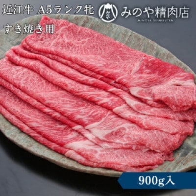 【近江牛】 A5ランク牝　すきやき用 900g