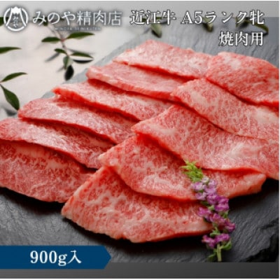 【近江牛】 A5ランク牝　焼肉用 900g