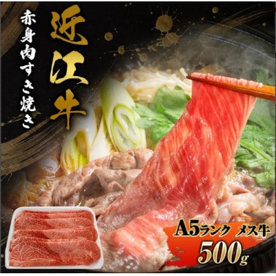【近江牛】A5ランク牝　赤身肉 すき焼き 500g