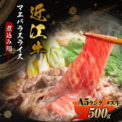 【近江牛】A5ランク牝　すき焼き　牛丼　煮込み用 500g