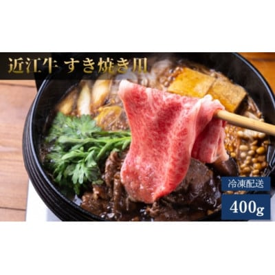 【近江牛】A5ランク牝　すき焼き用 400g